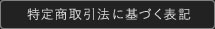 特定商取引法に基づく表記