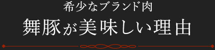 希少なブランド肉　舞豚が美味しい理由