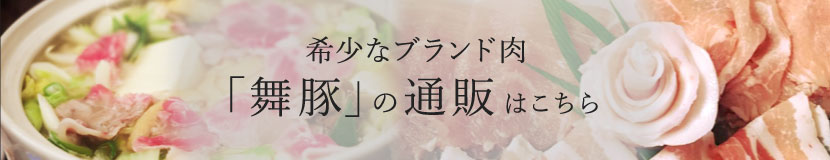 希少なブランド肉「舞豚」の通販はこちら